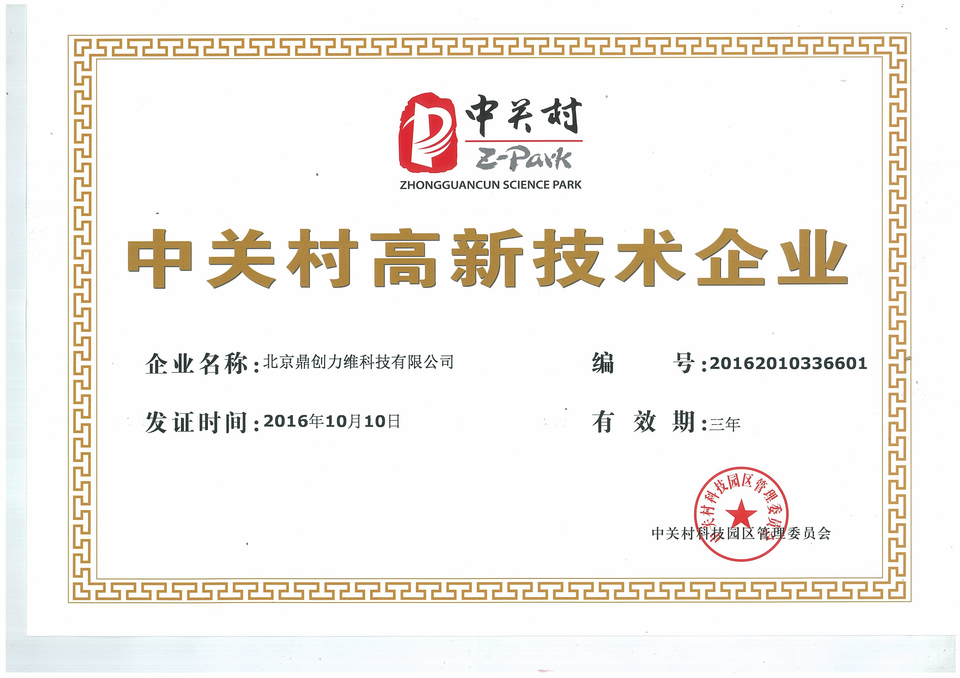 中关村高新技术企业